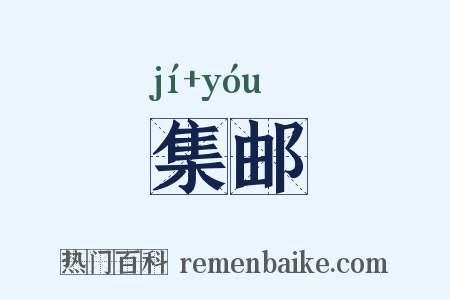 集邮是什么意思的图片